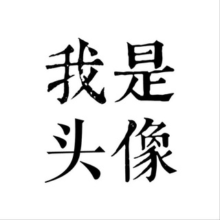 Telegram group profile photo for 没啥用的机场群