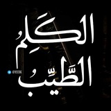 Telegram profile photo for قُطُوفٌ مِنَ الكَلِمُ الطَّيِّبُ