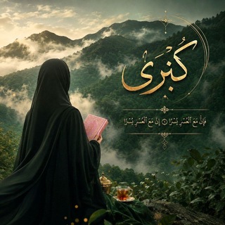 Telegram profile photo for Kubro || كُبْرَى