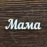 Telegram profile photo for Мамочки Москва МО