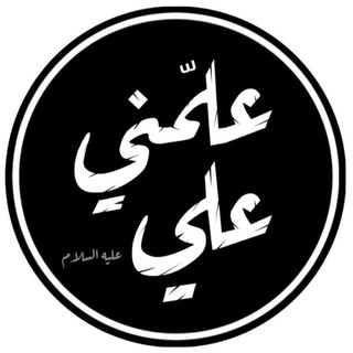 Telegram profile photo for علمني علي عليه السلام