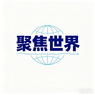 Telegram profile photo for 聚焦世界