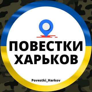 Telegram profile photo for Повестки Харьков