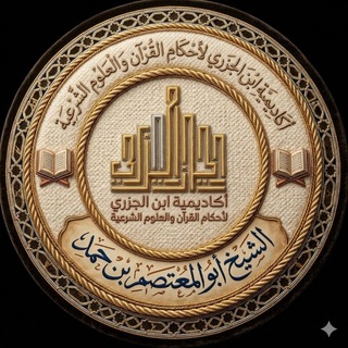 Telegram profile photo for أكاديمية ابن الجزري لأحكام القرءان والعلوم الشرعية (القناة الرسمية)
