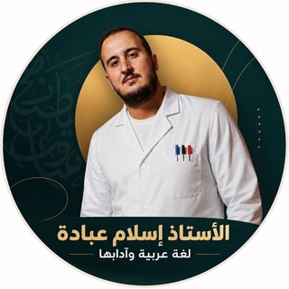 Telegram profile photo for الأستاذ إسلام عبادة|اللغة العربية وآدابها