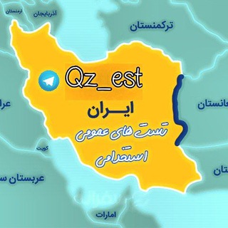 Telegram profile photo for تست عمومی آزمون استخدامی