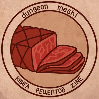 Telegram profile photo for Dungeon Meshi Zine | Книга рецептов