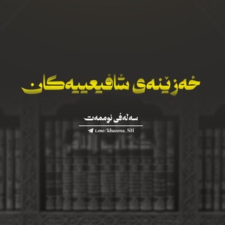 Telegram profile photo for | خەزێنەی شافیعییەکان |