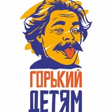 Telegram profile photo for Горький Детям