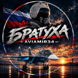 Telegram profile photo for БРАТУХА | AVIAMIR34