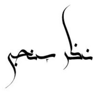 Telegram profile photo for نظر سنج