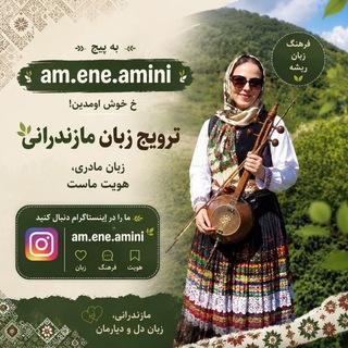 Telegram profile photo for گویندگی،مجریگری،دکلمه مازندرانی🎤