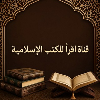 Telegram profile photo for (اقرأ للكتب الإسلامية)