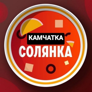 Telegram group profile photo for Солянка Камчатка
