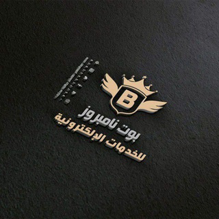 Telegram profile photo for قناة شراء بوت نامبروز
