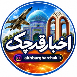 Telegram profile photo for اخبارقرچک(اخبار جنگ آمریکا و ایران)