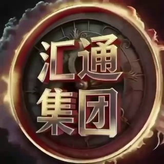 Telegram profile photo for 汇通集团商迅