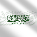Telegram profile photo for مُدَوَّنَةُ الْحَسَنِيِّ