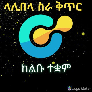 Telegram profile photo for ላሊበላ ስራ ቅጥር