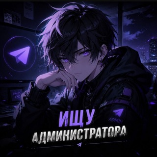 Telegram profile photo for ищу админа кф