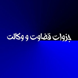 Telegram profile photo for جزوات قضاوت و وکالت و آزمون های استخدامی