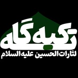Telegram profile photo for تکیه گاه لثارات الحسين ع