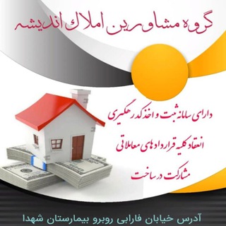 Telegram profile photo for املاک اندیشه روبه روی بیمارستان شهدا