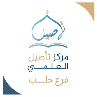 Telegram profile photo for مركز تأصيل العلمي / محافظة حلب