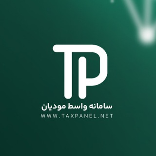 Telegram profile photo for کانال قوانین و آموزش سامانه مودیان Taxpanel.net