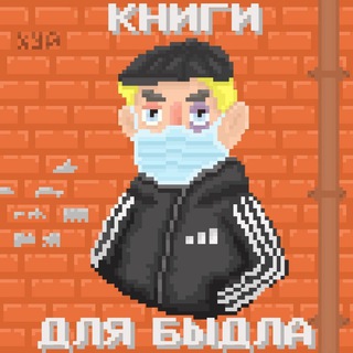 Telegram profile photo for книги для быдла