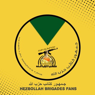 Telegram profile photo for جمهور كتائب حزب الله
