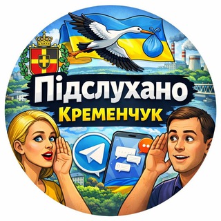 Telegram profile photo for Підслухано Кременчук.
