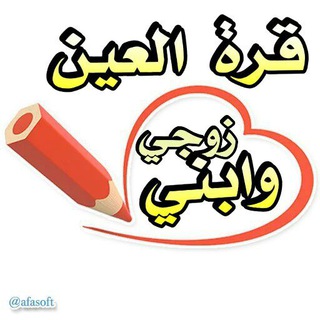 Telegram profile photo for وصفات جمالك قرة عينى 💇