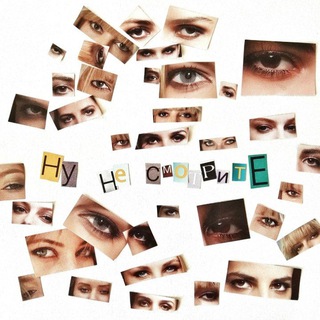Telegram profile photo for ну не смотрите
