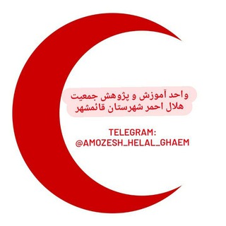 Telegram profile photo for آموزش هلال قائمشهر