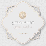 Telegram profile photo for تلاوات فضيلة الشيخ فيصل غزاوي