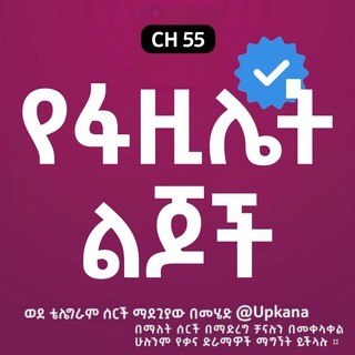Telegram profile photo for የፋዚሌት ልጆች | Yefazilet Lijoch | Kana | Kana Tv | የፋዚሌት ልጆች ድራማ | Yefazilet Lijoch Kana tv | የፋዚሌት ልጆች kana tv | የፋዚሌት ልጆች ክፍል 1