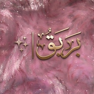 Telegram profile photo for منتجات بَرِيق ✨
