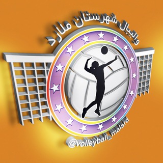 Telegram profile photo for واليبال شهرستان ملارد