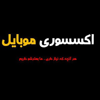 Telegram profile photo for اکسسوری موبایل📲 accessorymobile.ir