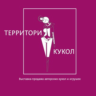 Telegram profile photo for "Территория кукол" выставка авторских кукол