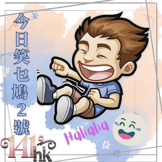 Telegram group profile photo for 141🔹今日笑乜鳩 / Keep laughing