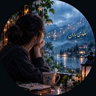 Telegram profile photo for ☘✨ملودی باران✨☘🎼