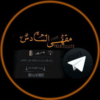 Telegram profile photo for مقهى الســــادس ⚠️