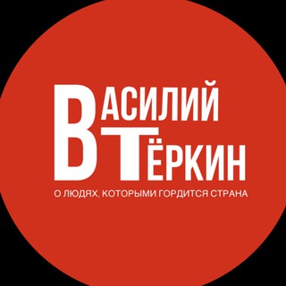 Telegram profile photo for ВАСИЛИЙ ТЁРКИН