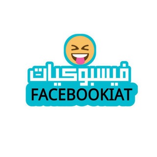 Telegram profile photo for فيسبوكيات ساخرة ☻🔥
