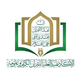 Telegram profile photo for الأكاديمية العليا للقرآن الكريم وعلومه - فرع الطالبات