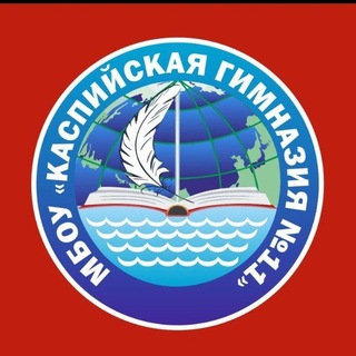 Telegram profile photo for Каспийская гимназия №11 им. Сулеймана Стальского