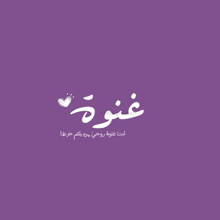 Telegram profile photo for - غنَوة .