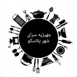 Telegram profile photo for فروشگاه شهرپلاسکو میبد